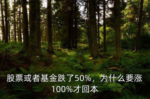 股票或者基金跌了50%，為什么要漲100%才回本