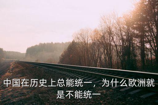 中國在歷史上總能統(tǒng)一，為什么歐洲就是不能統(tǒng)一