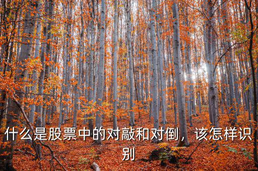 什么是股票中的對(duì)敲和對(duì)倒，該怎樣識(shí)別