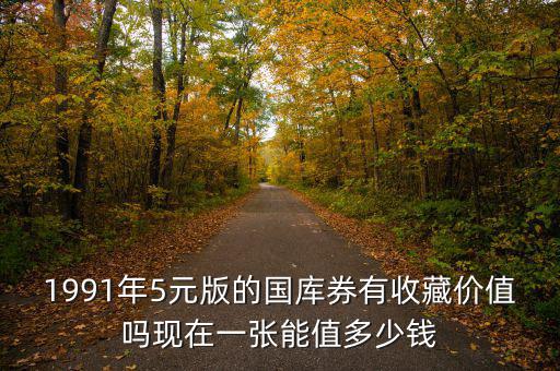 國(guó)庫(kù)卷值多少錢(qián),國(guó)庫(kù)券5元值多少錢(qián)