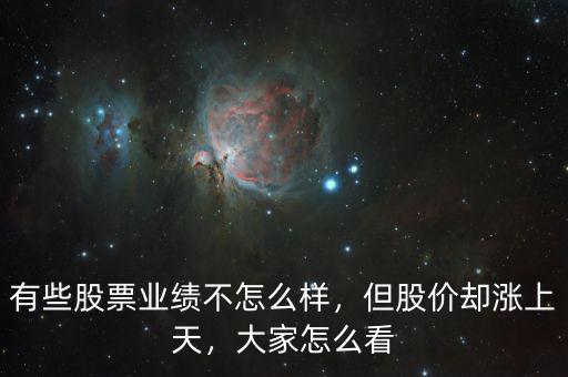 有些股票業(yè)績不怎么樣，但股價卻漲上天，大家怎么看
