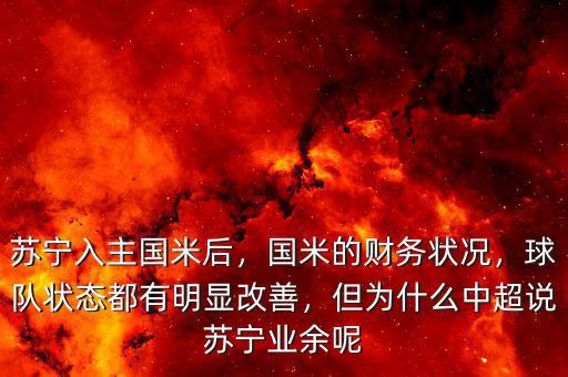 蘇寧入主國米后，國米的財務(wù)狀況，球隊狀態(tài)都有明顯改善，但為什么中超說蘇寧業(yè)余呢