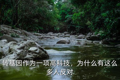 轉(zhuǎn)基因作為一項(xiàng)高科技，為什么有這么多人反對