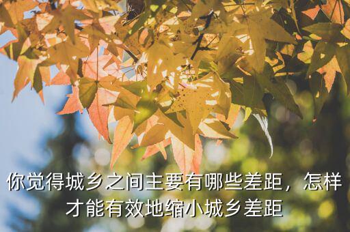 城鄉(xiāng)差距指數怎么算,中國的城鄉(xiāng)差距有多大
