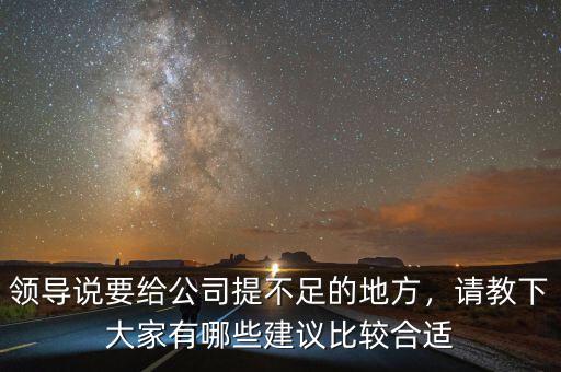 領(lǐng)導(dǎo)說要給公司提不足的地方，請教下大家有哪些建議比較合適
