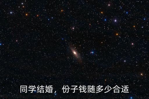 同學(xué)結(jié)婚，份子錢(qián)隨多少合適
