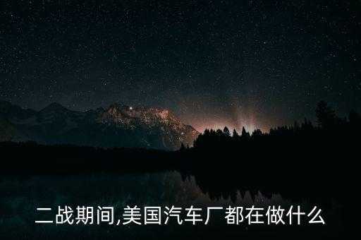 美國(guó)有什么名車(chē)工廠,最大的汽車(chē)工廠有哪些