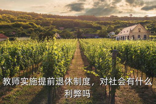 教師實施提前退休制度，對社會有什么利弊嗎