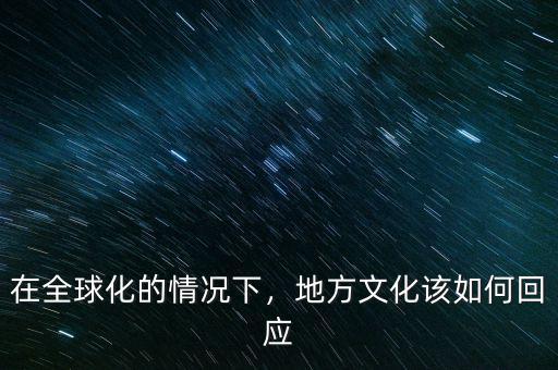 在全球化的情況下，地方文化該如何回應(yīng)
