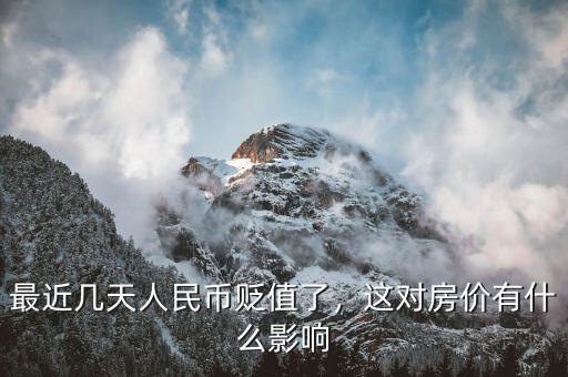 人民幣什么時(shí)候貶值,這對房價(jià)有什么影響