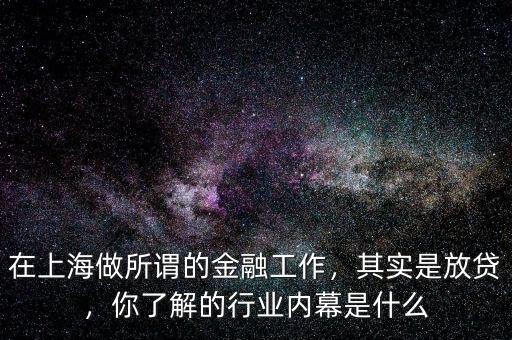 在上海做所謂的金融工作，其實是放貸，你了解的行業(yè)內(nèi)幕是什么