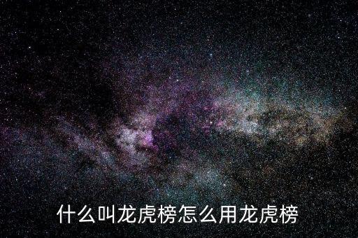 龍虎榜機(jī)構(gòu)專(zhuān)用什么意思,怎么用龍虎榜