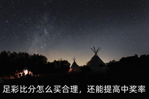 足彩比分怎么買合理，還能提高中獎率