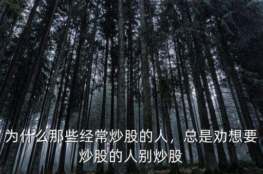 為什么那些經(jīng)常炒股的人，總是勸想要炒股的人別炒股