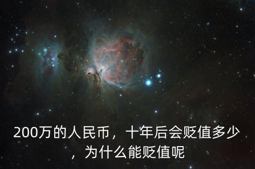 200萬的人民幣，十年后會貶值多少，為什么能貶值呢