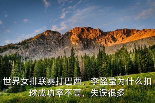 世界女排聯(lián)賽打巴西，李盈瑩為什么扣球成功率不高，失誤很多