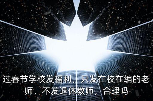春節(jié)為什么沒福利,過(guò)春節(jié)學(xué)校發(fā)福利