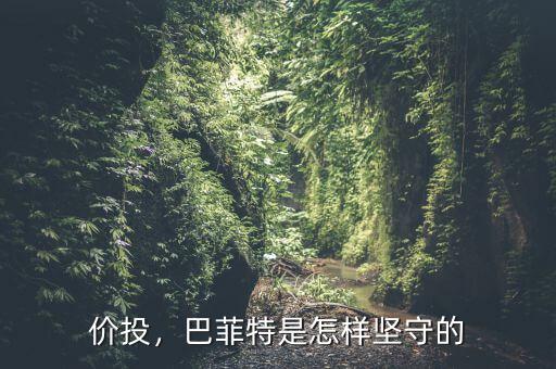 價(jià)投，巴菲特是怎樣堅(jiān)守的