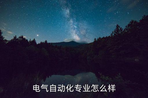 網(wǎng)新電氣怎么樣,電氣自動(dòng)化專(zhuān)業(yè)怎么樣