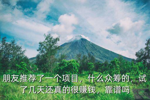 朋友推薦了一個(gè)項(xiàng)目，什么眾籌的，試了幾天還真的很賺錢(qián)，靠譜嗎