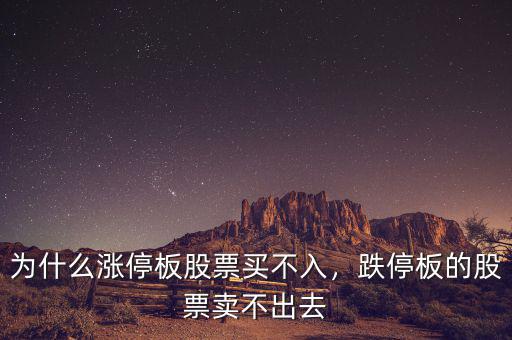 為什么漲停板股票買不入，跌停板的股票賣不出去
