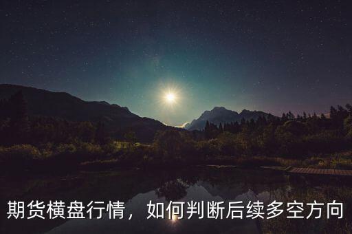 期貨橫盤(pán)行情，如何判斷后續(xù)多空方向