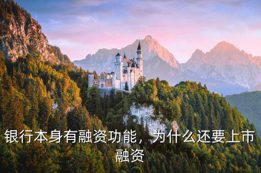 銀行本身有融資功能，為什么還要上市融資