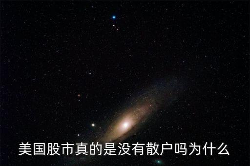 為什么外國(guó)沒(méi)有散戶,為什么美國(guó)股票沒(méi)有跌?，F(xiàn)象