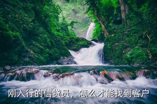 剛?cè)胄械男刨J員，怎么才能找到客戶