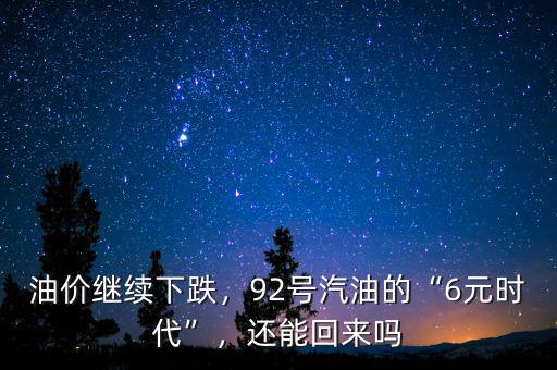 油價繼續(xù)下跌，92號汽油的“6元時代”，還能回來嗎