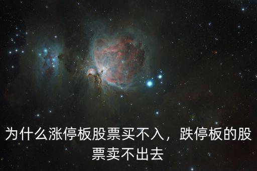 為什么漲停板股票買不入，跌停板的股票賣不出去