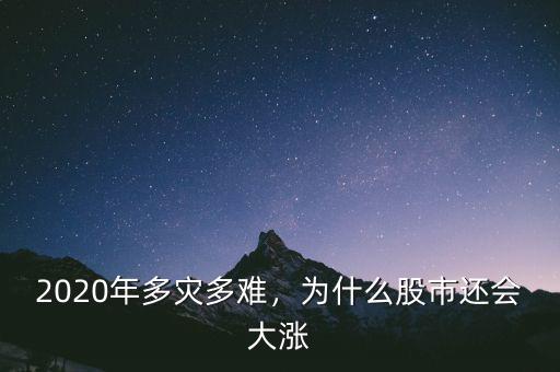 2020年多災(zāi)多難，為什么股市還會(huì)大漲