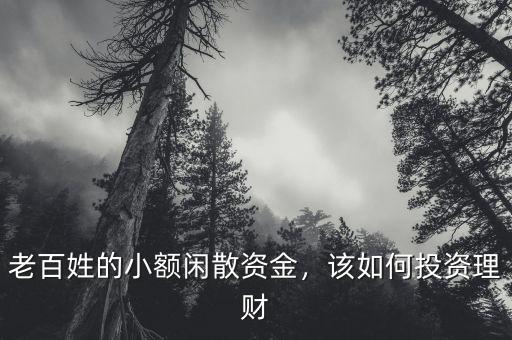 老百姓的小額閑散資金，該如何投資理財(cái)