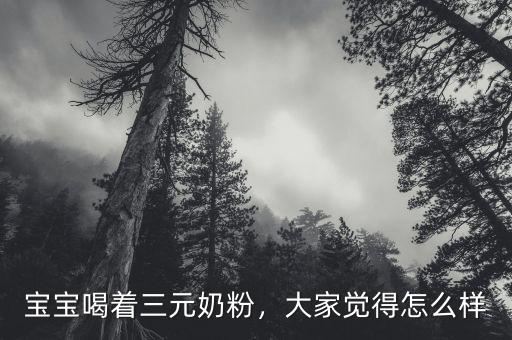 寶寶喝著三元奶粉，大家覺得怎么樣