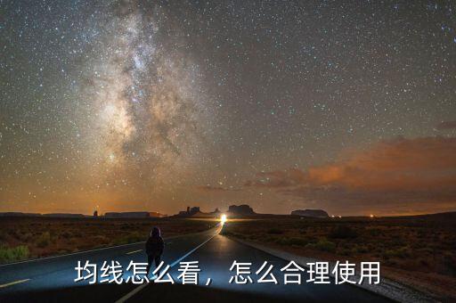 均線怎么看，怎么合理使用