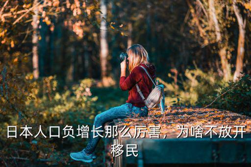 日本人口負(fù)增長(zhǎng)那么厲害，為啥不放開(kāi)移民