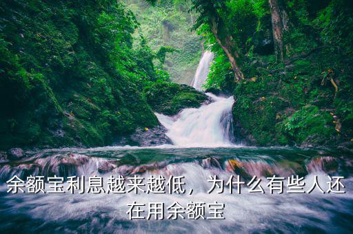 余額寶利息越來越低，為什么有些人還在用余額寶