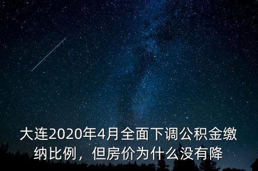 大連2020年4月全面下調(diào)公積金繳納比例，但房?jī)r(jià)為什么沒有降