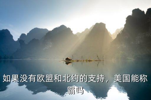 如果沒(méi)有歐盟和北約的支持，美國(guó)能稱霸嗎