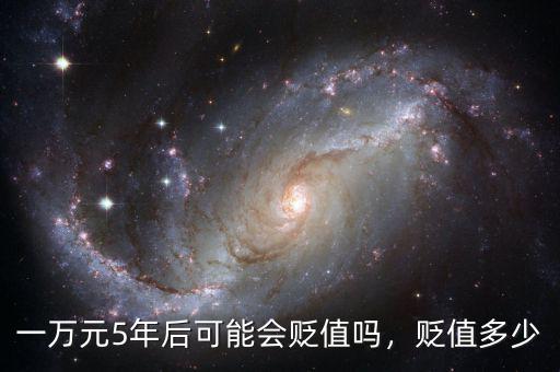 一萬(wàn)元5年后可能會(huì)貶值嗎，貶值多少