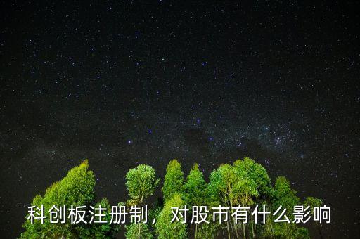 科創(chuàng)板注冊制，對股市有什么影響