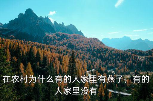 在農(nóng)村為什么有的人家里有燕子，有的人家里沒有