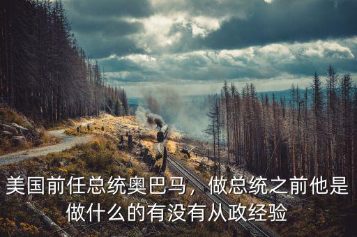 美國(guó)前任總統(tǒng)奧巴馬，做總統(tǒng)之前他是做什么的有沒有從政經(jīng)驗(yàn)