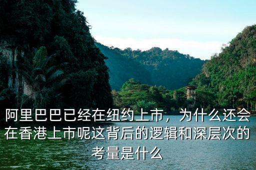 阿里巴巴已經(jīng)在紐約上市，為什么還會在香港上市呢這背后的邏輯和深層次的考量是什么
