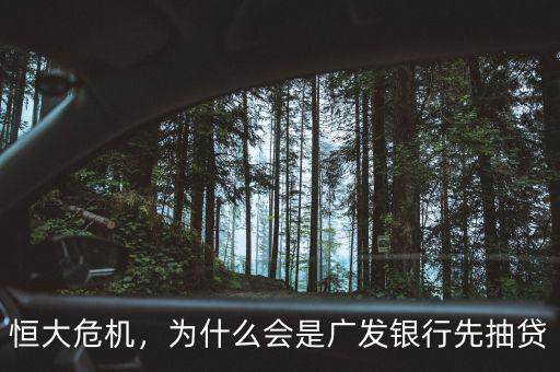 恒大危機(jī)，為什么會(huì)是廣發(fā)銀行先抽貸