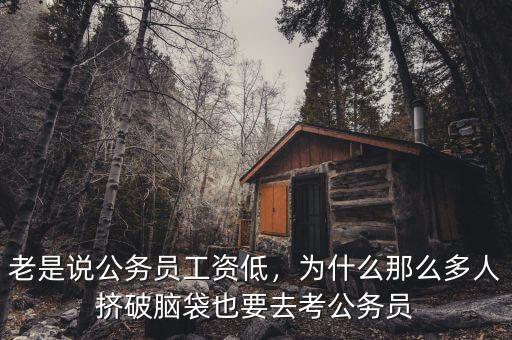 老是說公務員工資低，為什么那么多人擠破腦袋也要去考公務員