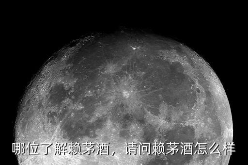 哪位了解賴茅酒，請問賴茅酒怎么樣