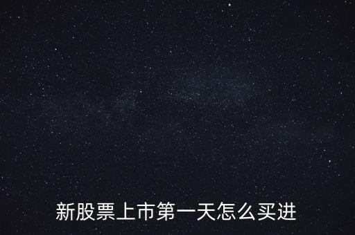 新股票上市第一天怎么買(mǎi)進(jìn)