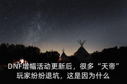 DNF增幅活動(dòng)更新后，很多“天帝”玩家紛紛退坑，這是因?yàn)槭裁? class=