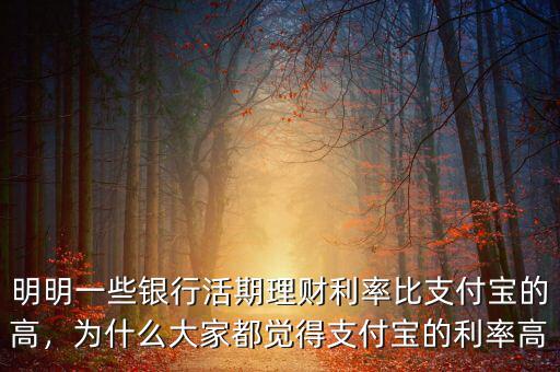 明明一些銀行活期理財(cái)利率比支付寶的高，為什么大家都覺得支付寶的利率高